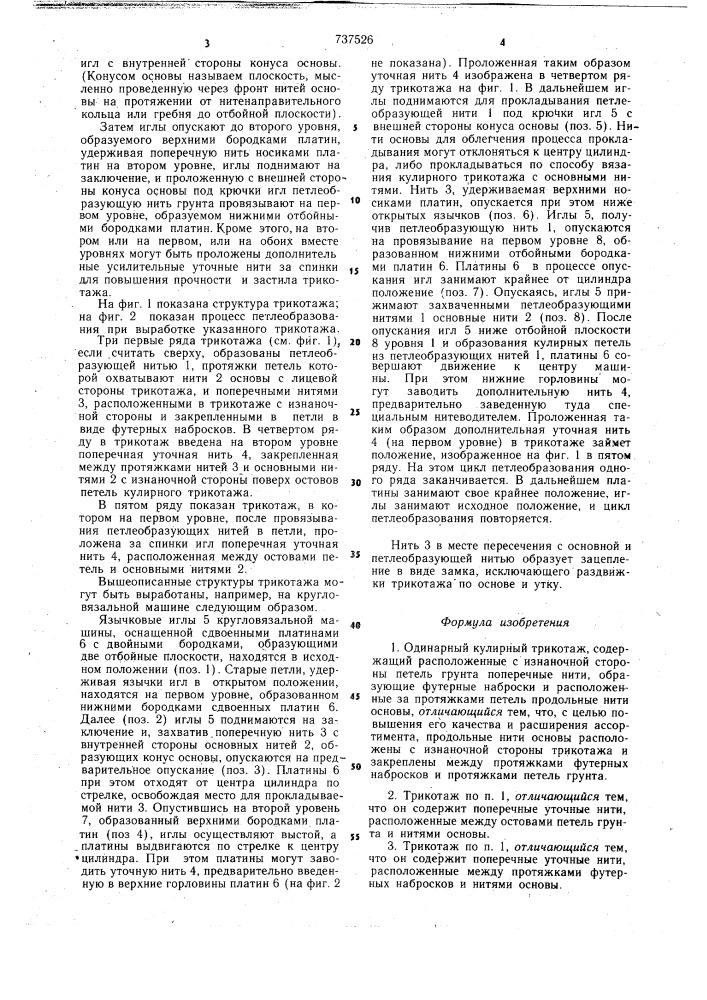 Одинарный кулирный трикотаж и способ его изготовления (патент 737526)