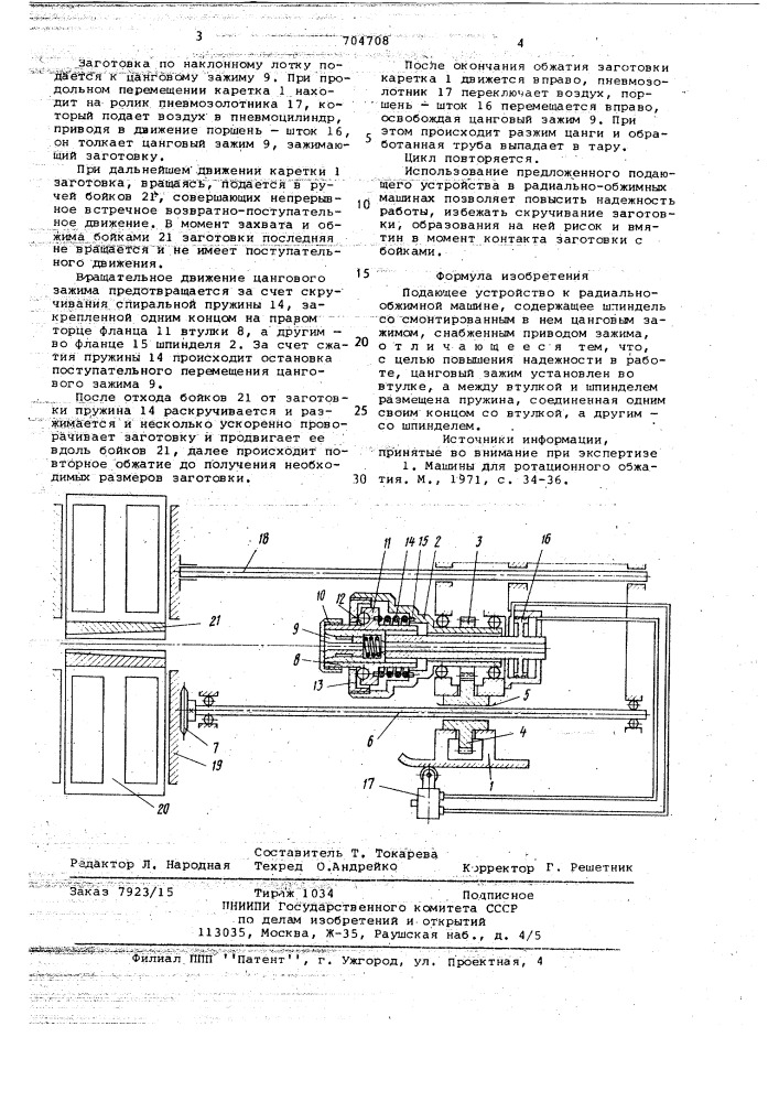 Подающее устройство к радиальнообжимной машине (патент 704708)