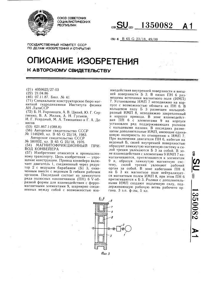 Магнитофрикционный привод конвейера (патент 1350082)