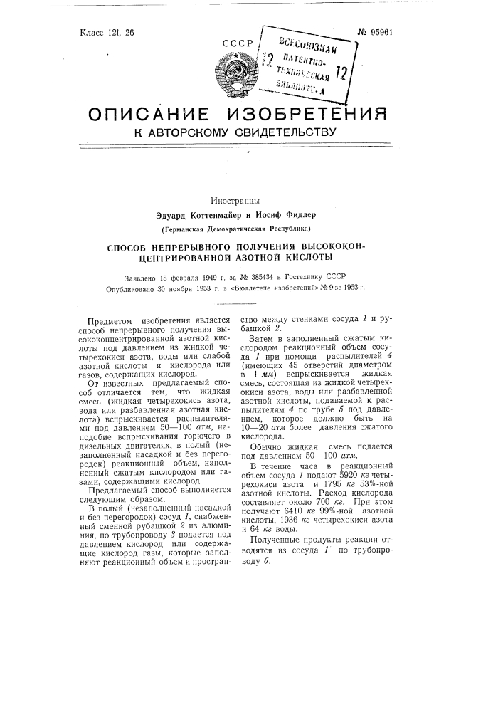 Способ непрерывного получения высококонцентрированной азотной кислоты (патент 95961)