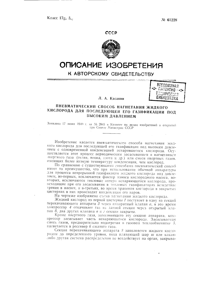 Пневматический способ нагнетания жидкого кислорода для последующей его газификации под высоким давлением (патент 61228)