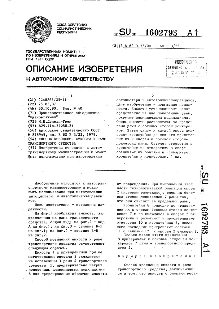 Способ крепления емкости к раме транспортного средства (патент 1602793)