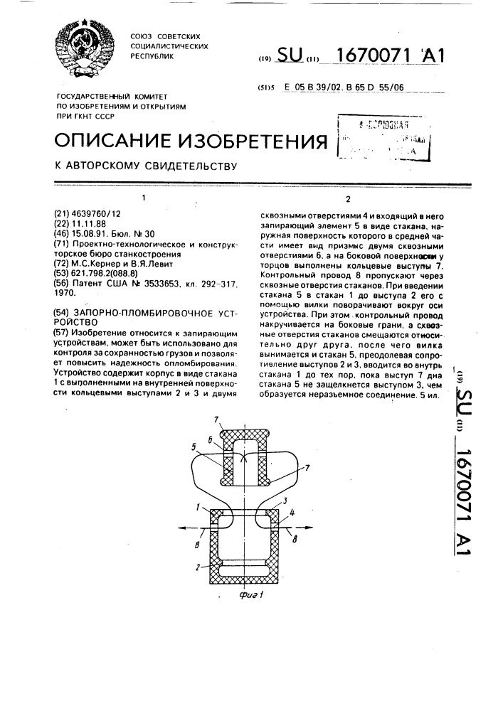 Запорно-пломбировочное устройство (патент 1670071)