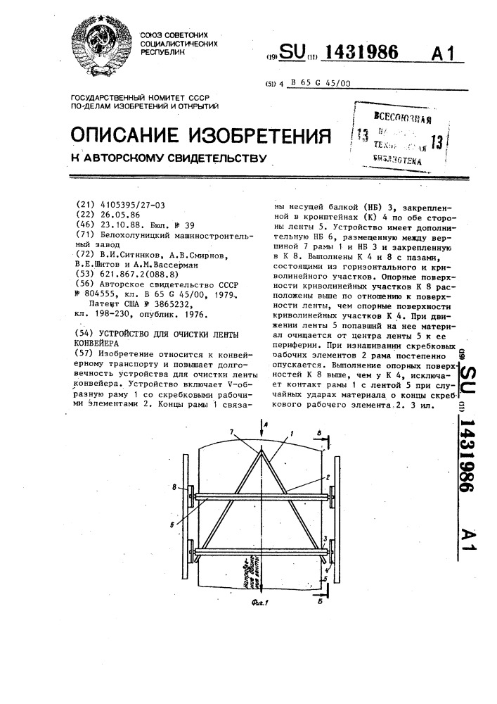 Устройство для очистки ленты конвейера (патент 1431986)