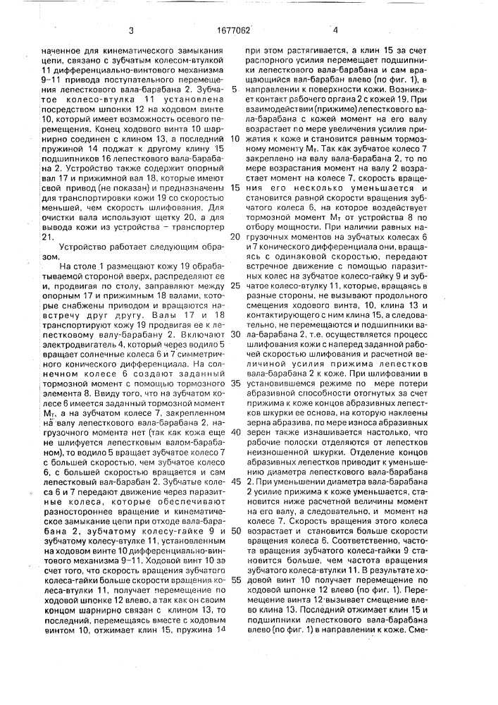 Устройство для шлифования кож (патент 1677062)