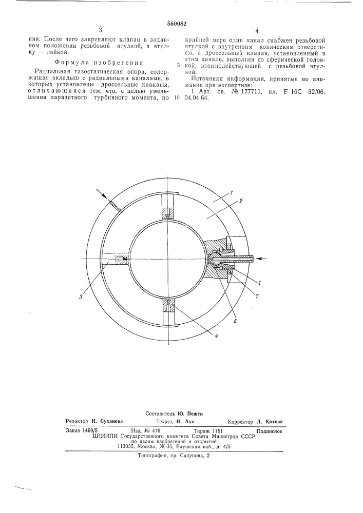 Радиальная газостатическая опора (патент 560082)