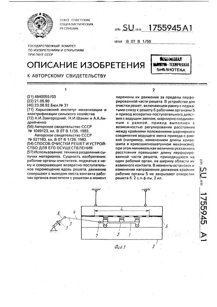 Способ очистки решет и устройство для его осуществления (патент 1755945)