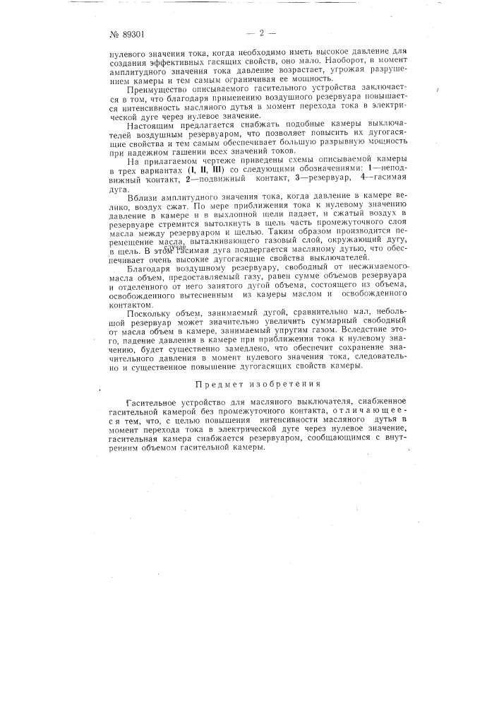 Гасительное устройство для масляного выключателя (патент 89301)