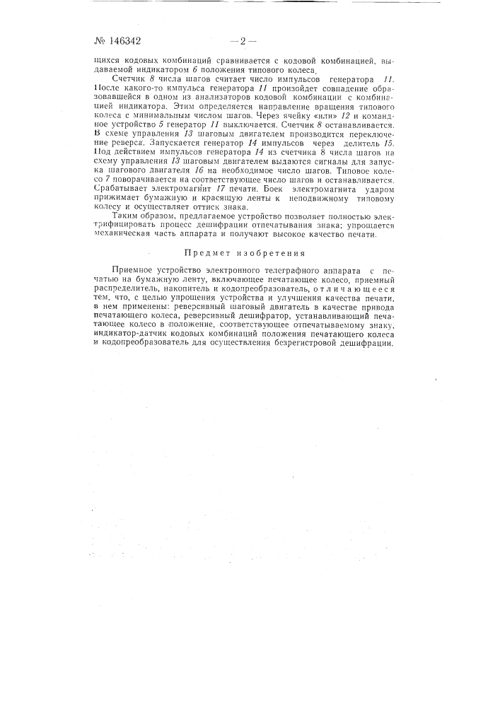 Приемное устройство электронного телеграфного аппарата (патент 146342)