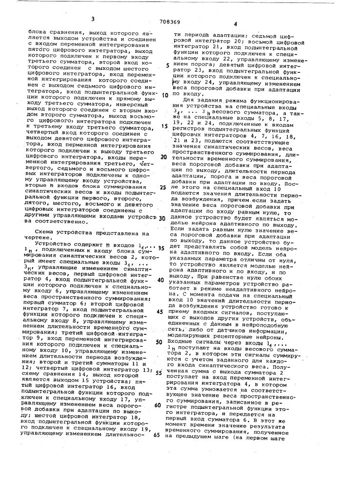 Устройство для моделирования адаптивного нейрона (патент 708369)