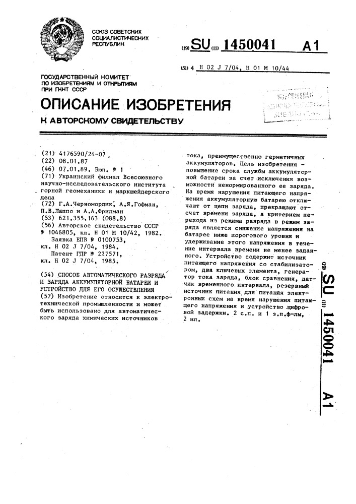 Способ автоматического разряда и заряда аккумуляторной батареи и устройство для его осуществления (патент 1450041)