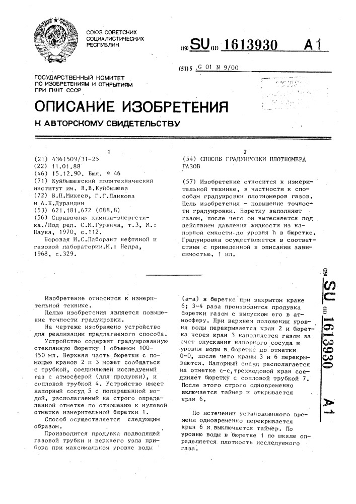 Способ градуировки плотномера газов (патент 1613930)