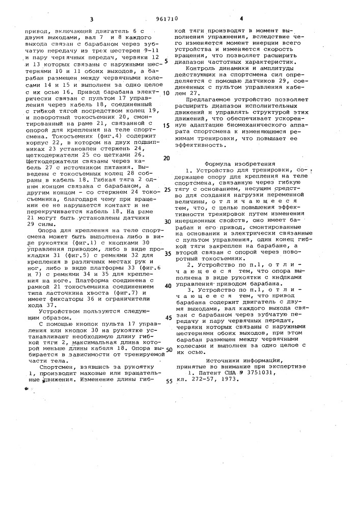 Устройство для тренировки (патент 961710)