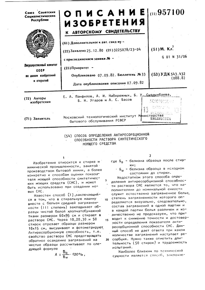 Способ определения антиресорбционной способности раствора синтетического моющего средства (патент 957100)