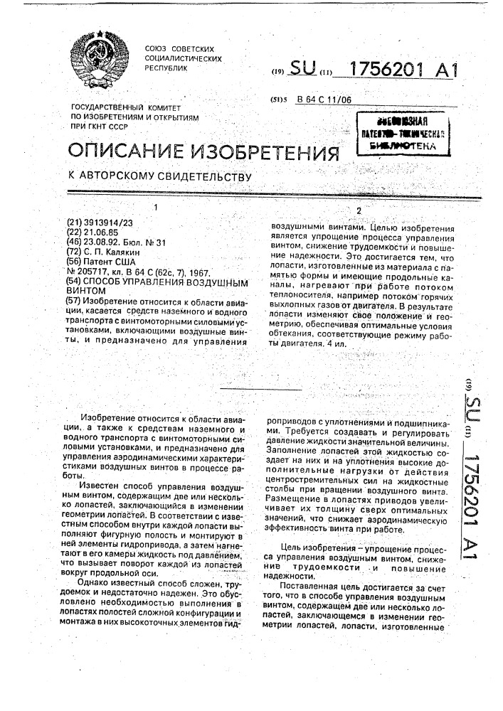 Способ управления воздушным винтом (патент 1756201)
