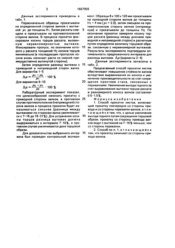 Способ прокатки листов (патент 1667959)