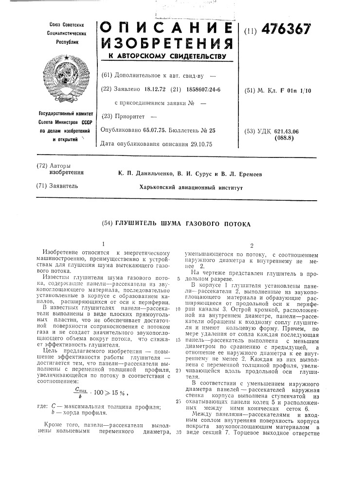 Глушитель шума газового потока (патент 476367)