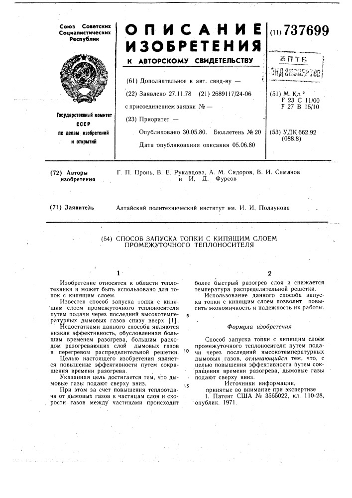 Способ запуска топки с кипящим слоем промежуточного теплоносителя (патент 737699)