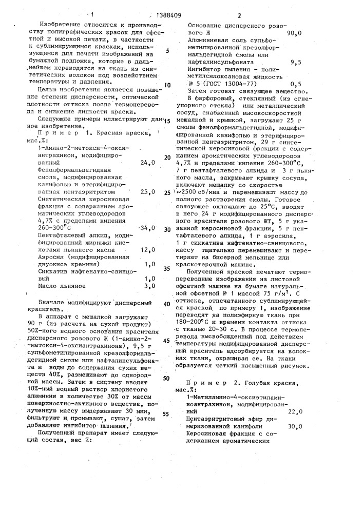 Сублимирующаяся краска для печати термопереводных изображений (патент 1388409)