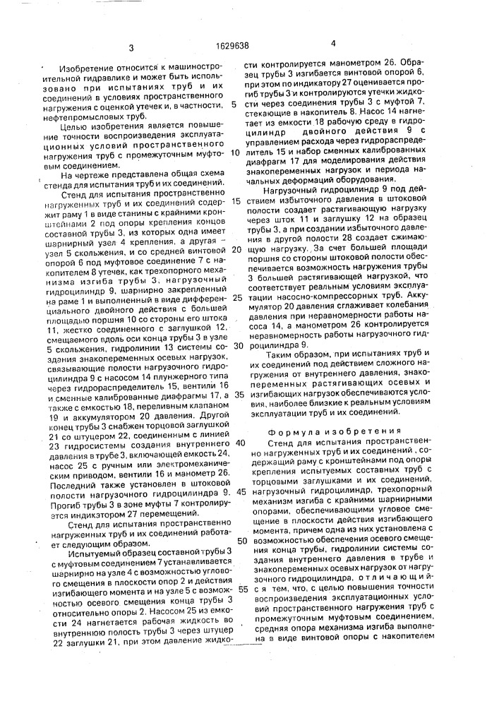 Стенд для испытания пространственно нагруженных труб и их соединений (патент 1629638)