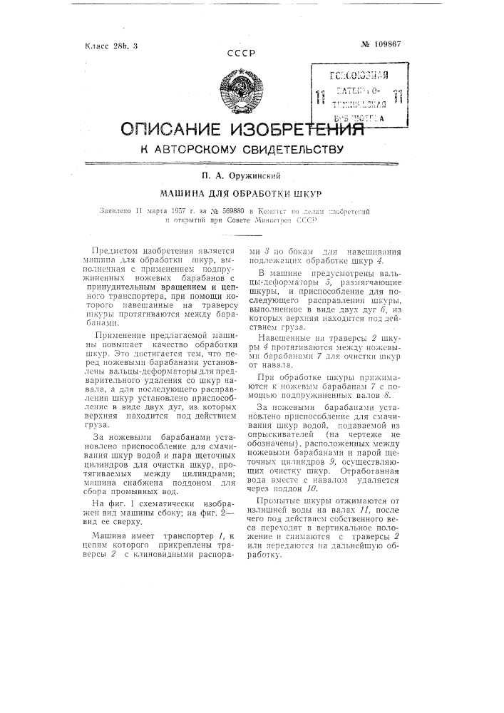 Машина для обработки шкур (патент 109867)