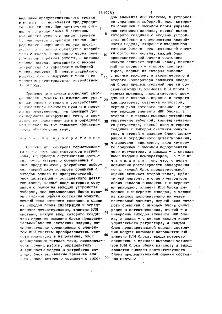 Система для контроля герметичности модульного парогенератора натрий - вода (патент 1419283)