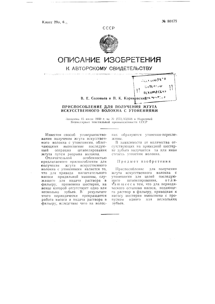 Приспособление для получения жгута искусственного волокна с утонениями (патент 80175)