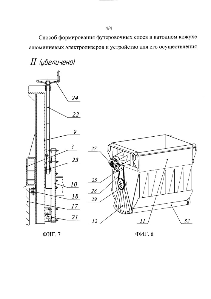 Способ формирования футеровочных слоев в катодном кожухе алюминиевых электролизеров и устройство для его осуществления (патент 2667270)