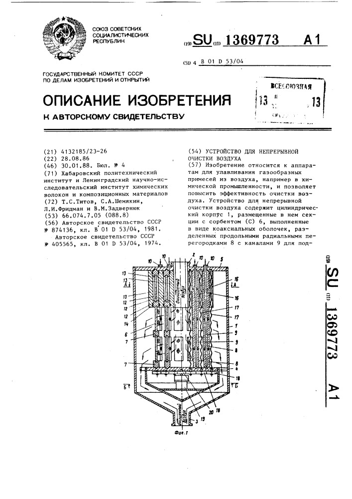 Устройство для непрерывной очистки воздуха (патент 1369773)