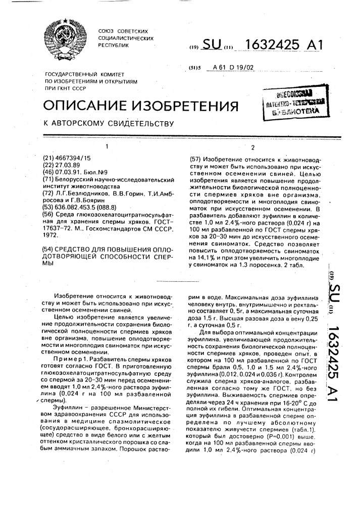 Средство для повышения оплодотворяющей способности спермы (патент 1632425)