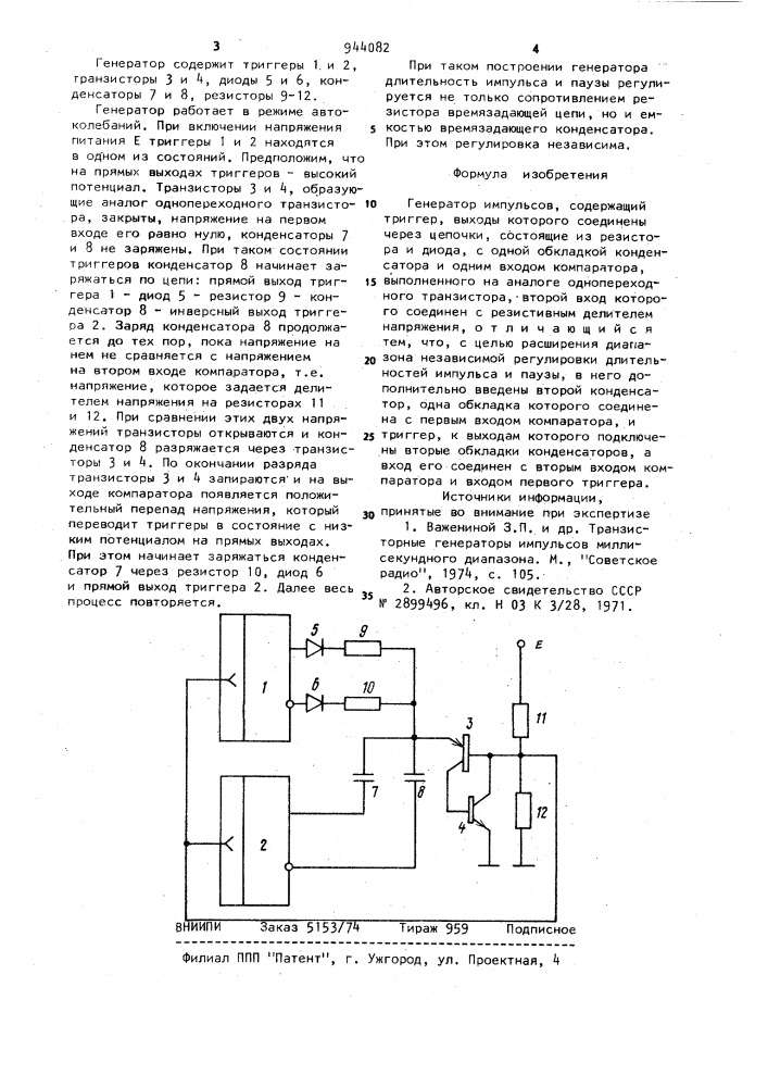 Генератор импульсов (патент 944082)