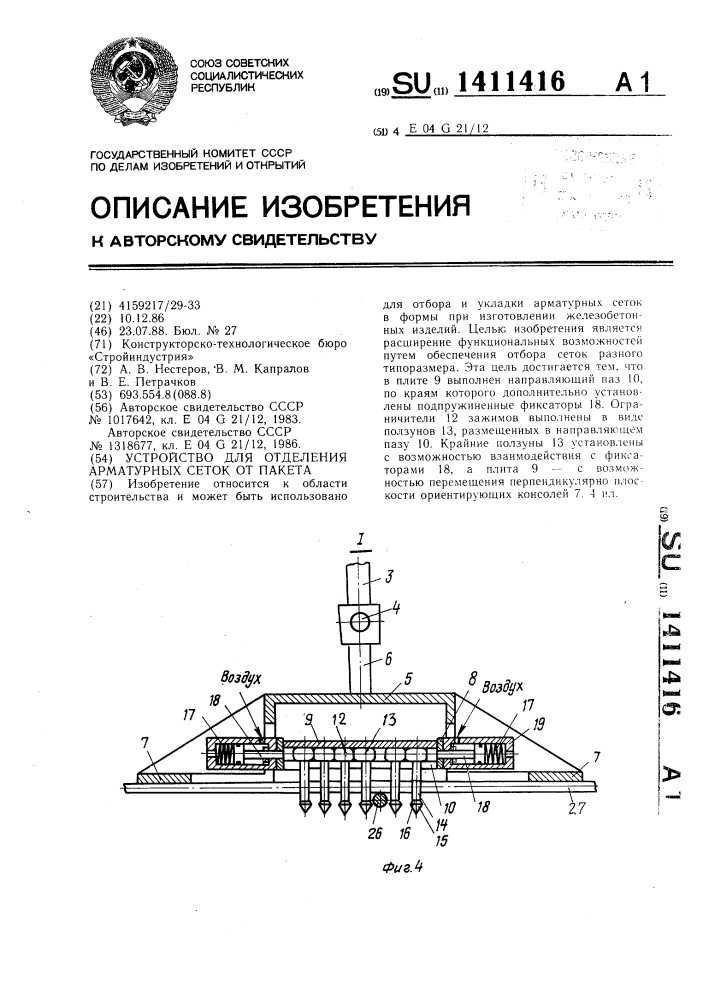 Устройство для отделения арматурных сеток от пакета (патент 1411416)