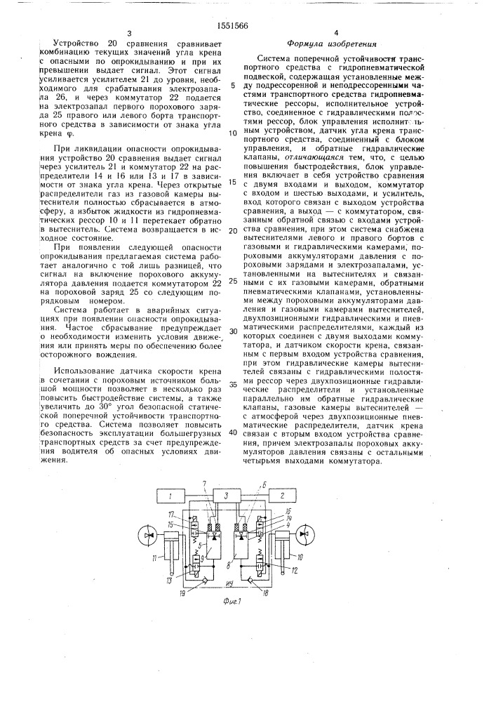 Система поперечной устойчивости транспортного средства с гидропневматической подвеской (патент 1551566)