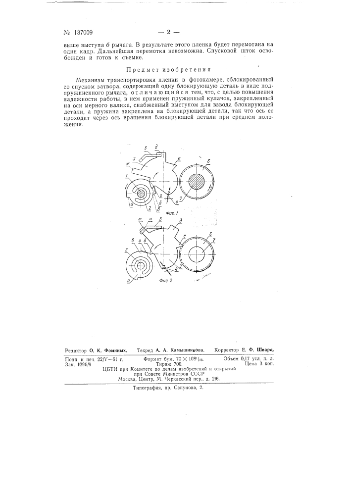 Механизм транспортировки пленки в фотокамере (патент 137009)