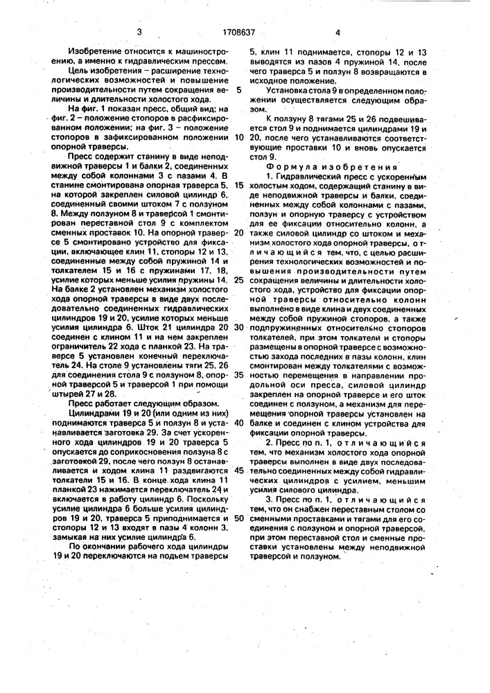Гидравлический пресс с ускоренным холостым ходом (патент 1708637)