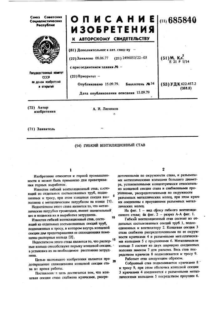 Гибкий вентиляционный стан (патент 685840)