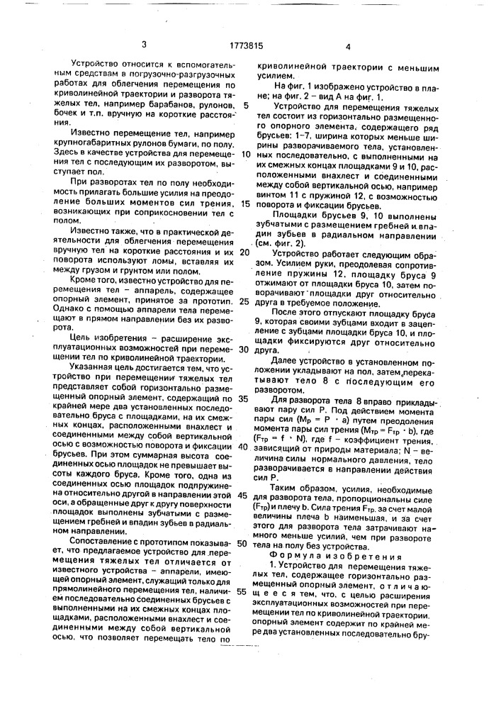 Устройство для перемещения тяжелых тел (патент 1773815)