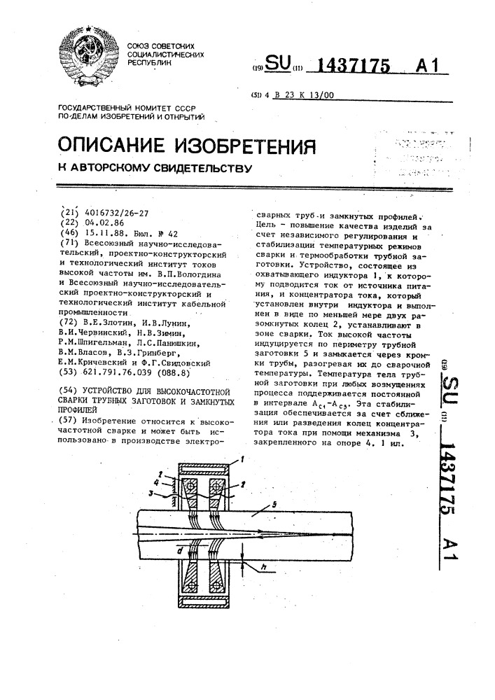 Устройство для высокочастотной сварки трубных заготовок и замкнутых профилей (патент 1437175)