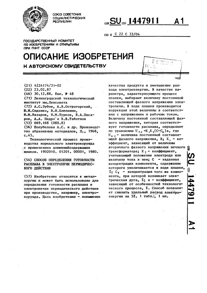 Способ определения готовности расплава в электропечи периодического действия (патент 1447911)