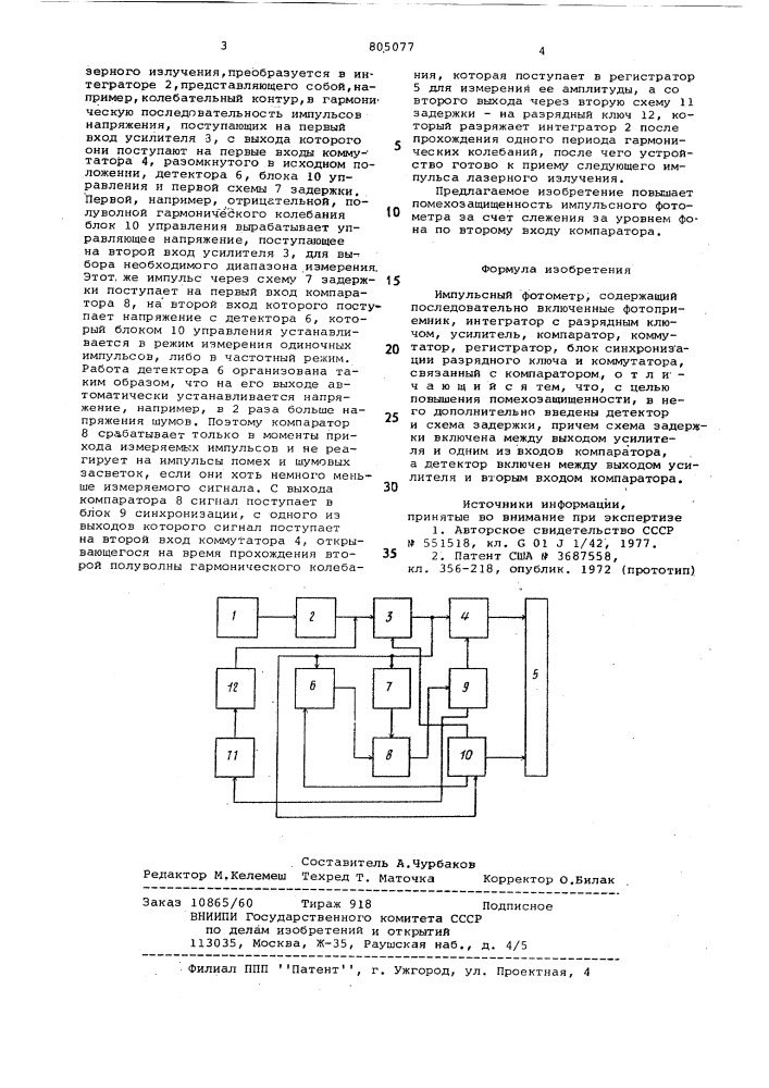 Импульсный фотометр (патент 805077)