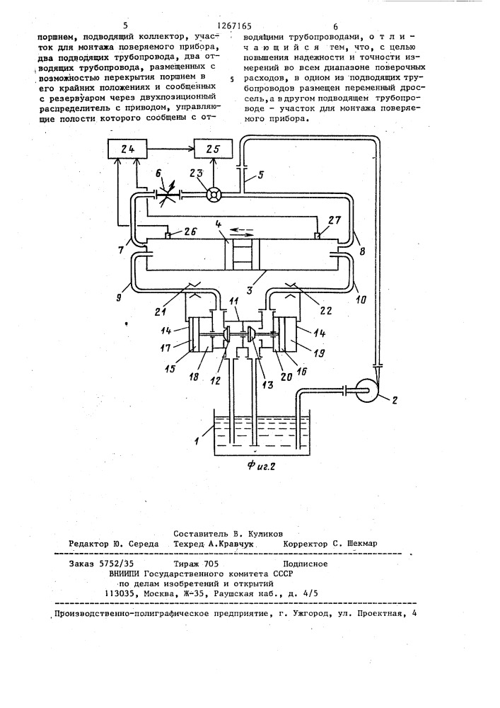 Стенд для поверки расходомеров и счетчиков жидкости (патент 1267165)