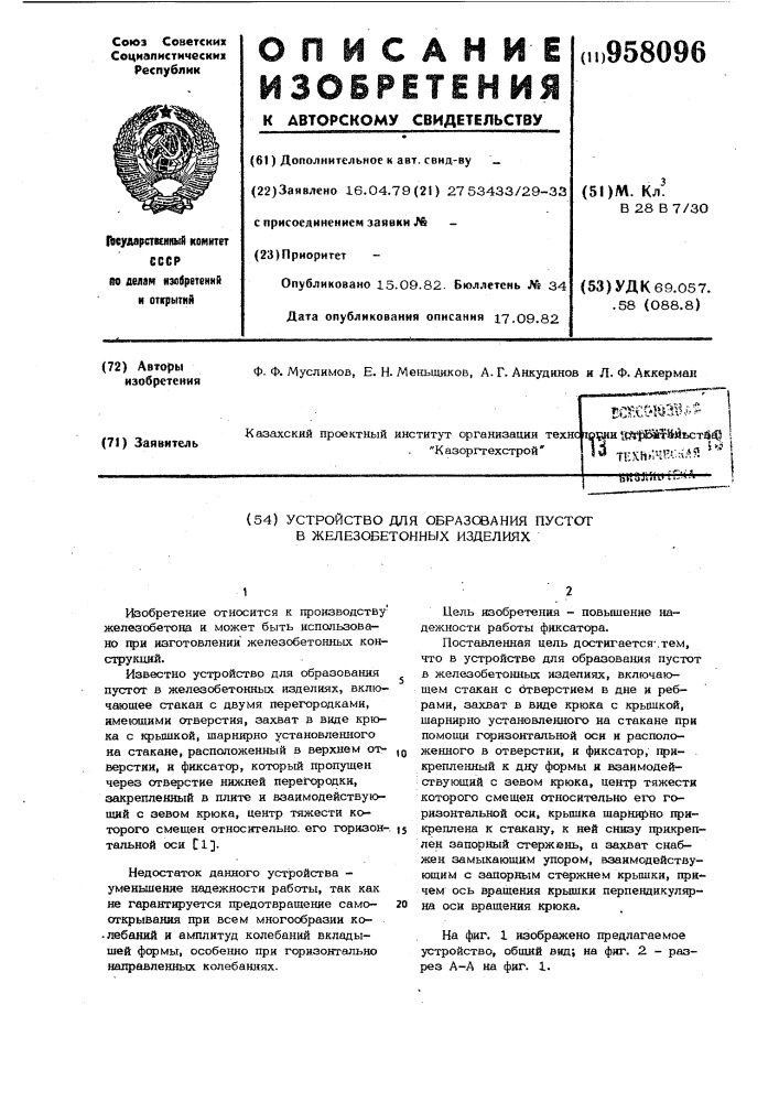 Устройство для образования пустот в железобетонных изделиях (патент 958096)