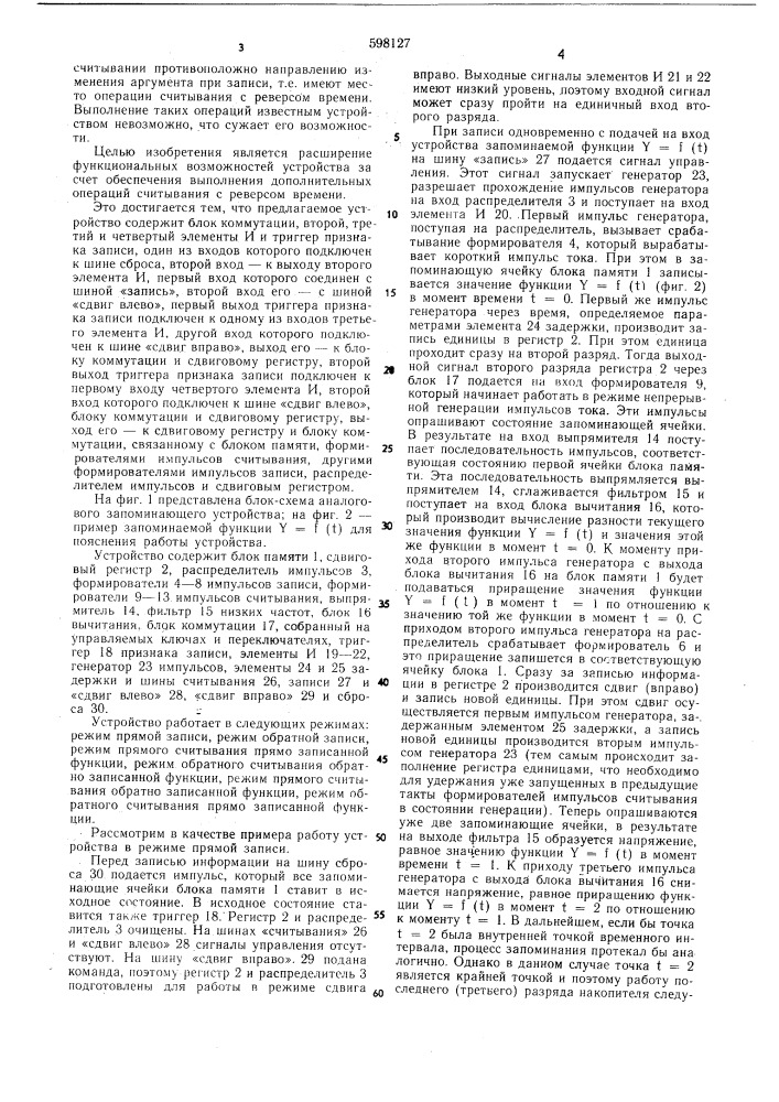 Аналоговое запоминающее устройство (патент 598127)