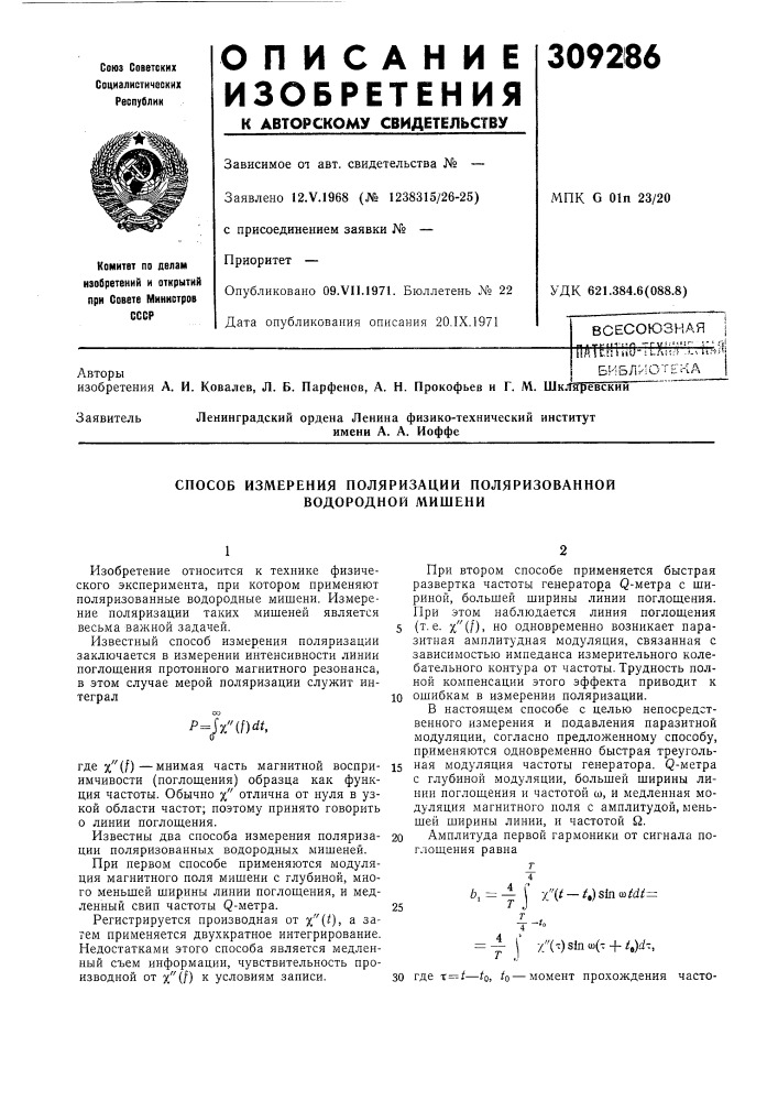 Способ измерения поляризации поляризованной водородной мишени (патент 309286)