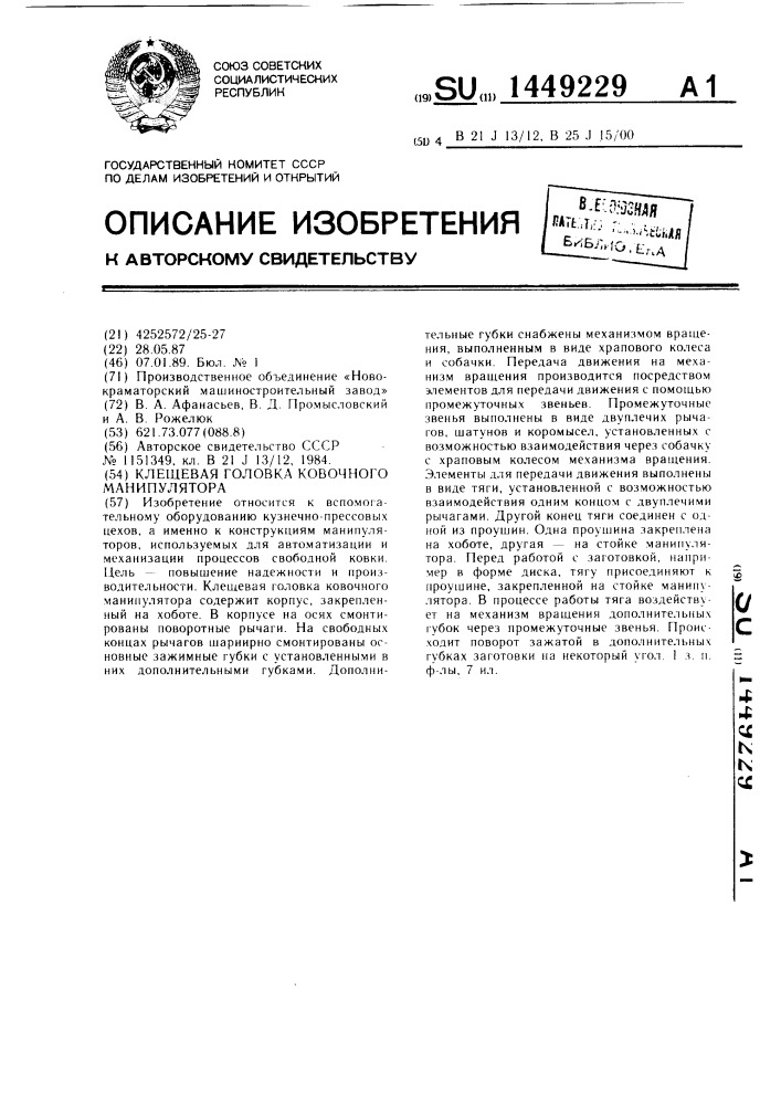 Клещевая головка ковочного манипулятора (патент 1449229)