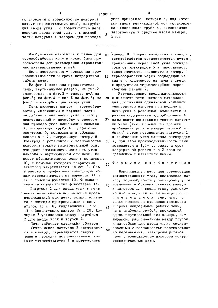 Вертикальная печь для регенерации активированного угля (патент 1490073)