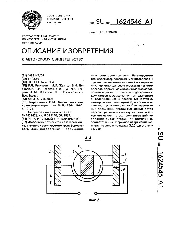 Регулируемый трансформатор (патент 1624546)