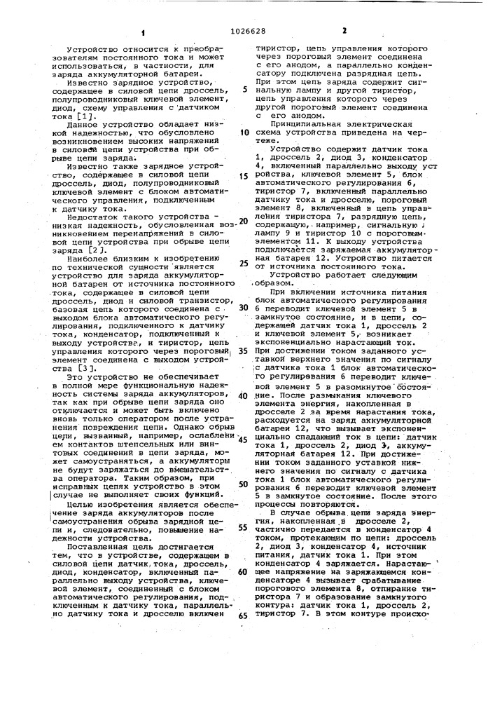 Устройство для заряда аккумуляторной батареи от источника постоянного тока (патент 1026628)