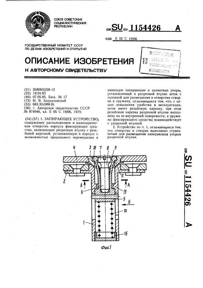 Запирающее устройство (патент 1154426)