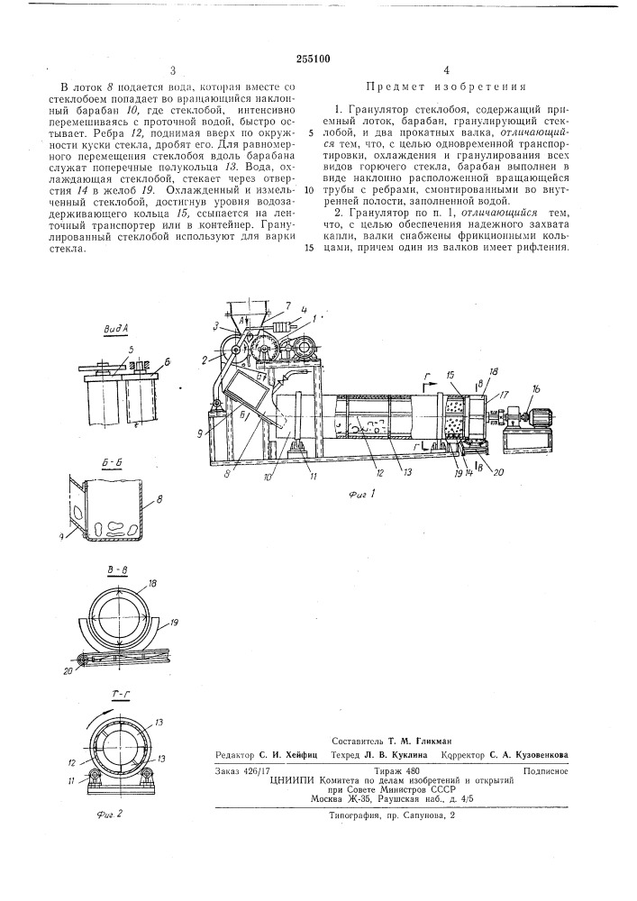 Гранулятор стеклобоя (патент 255100)